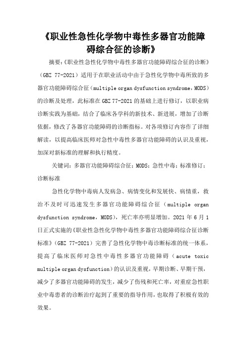 《职业性急性化学物中毒性多器官功能障碍综合征的诊断》