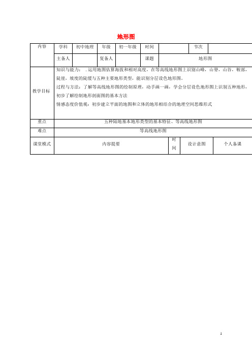 东山县实验中学七年级地理上册 1.4地形图教案 中图版