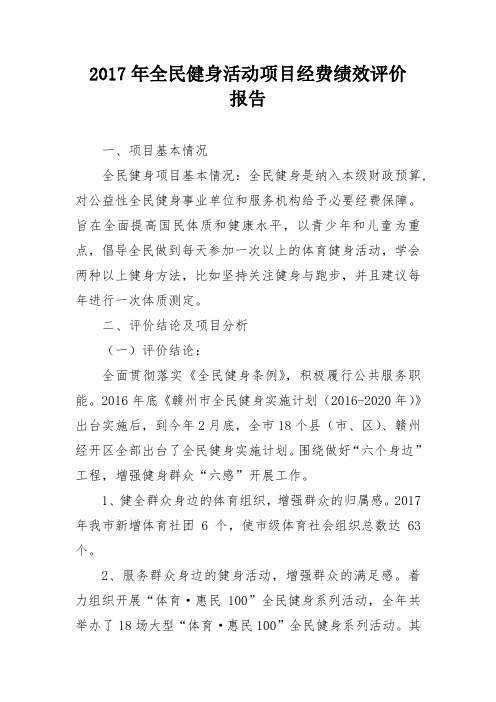 2017年全民健身活动项目经费绩效评价