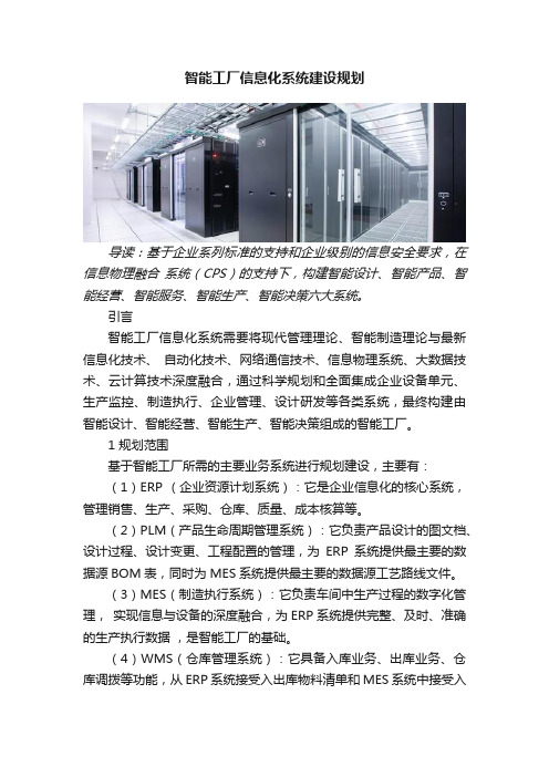 智能工厂信息化系统建设规划