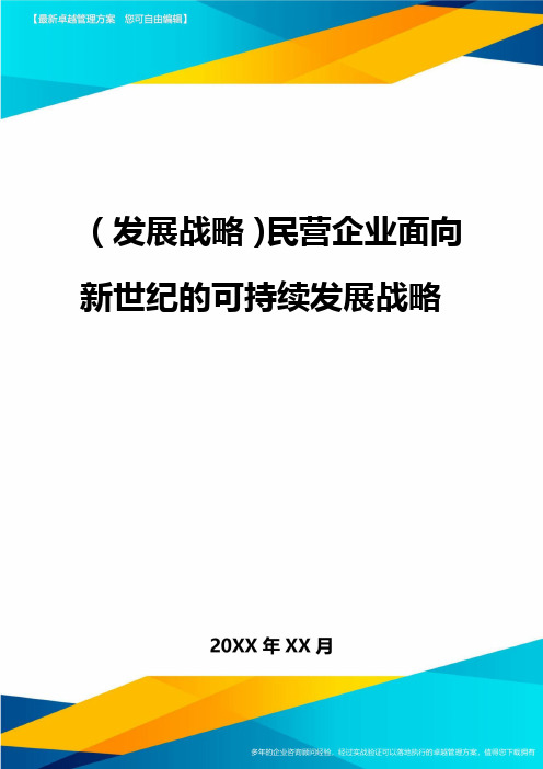 2020年(发展战略)民营企业面向新世纪的可持续发展战略