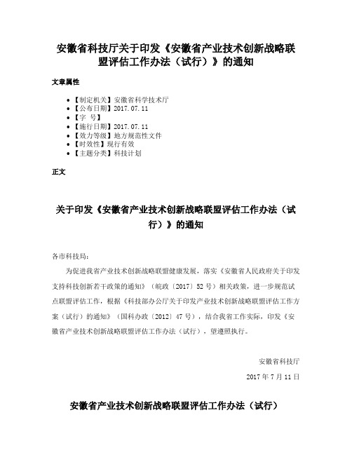 安徽省科技厅关于印发《安徽省产业技术创新战略联盟评估工作办法（试行）》的通知