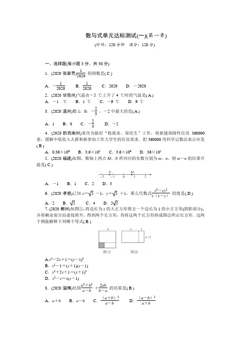 2021人教版中考数学单元达标测试(一)(第一章数与式)