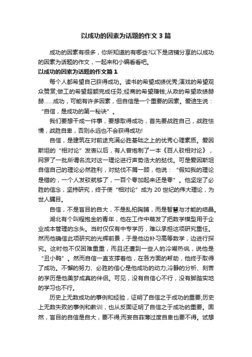 以成功的因素为话题的作文3篇