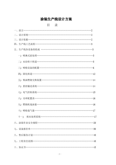 涂装生产线设计方案