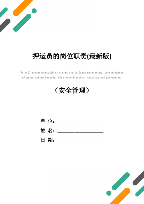 押运员的岗位职责(最新版)