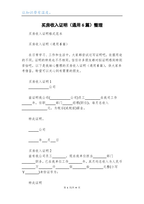 买房收入证明(通用6篇)整理