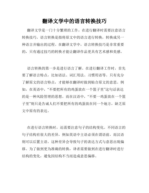 翻译文学中的语言转换技巧