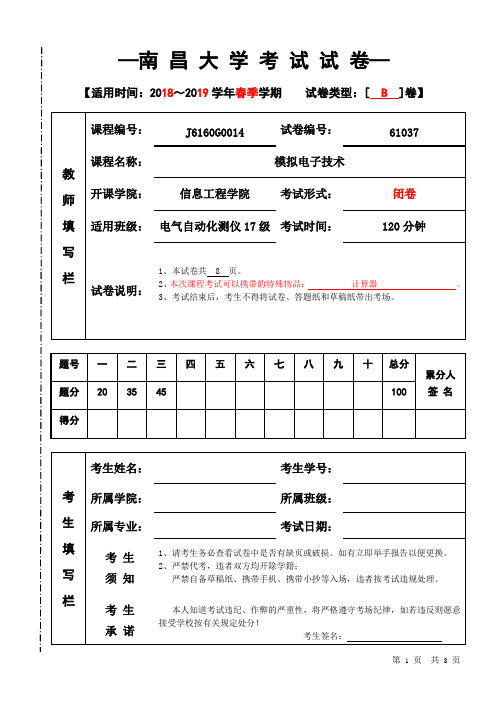 2018-2019-2模电期末试卷B卷 (1)