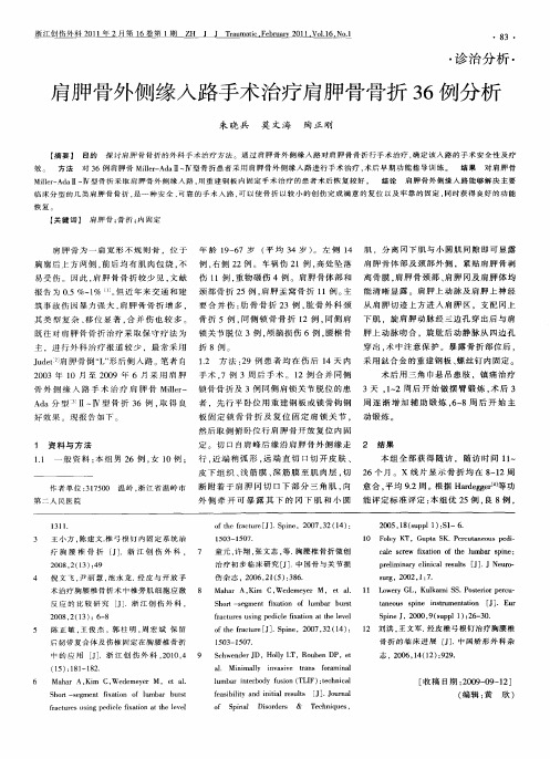 肩胛骨外侧缘入路手术治疗肩胛骨骨折36例分析