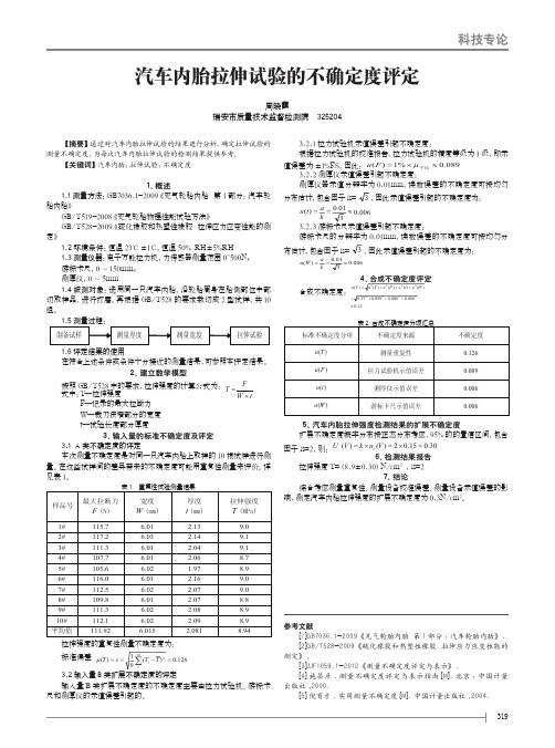 汽车内胎拉伸试验的不确定度评定