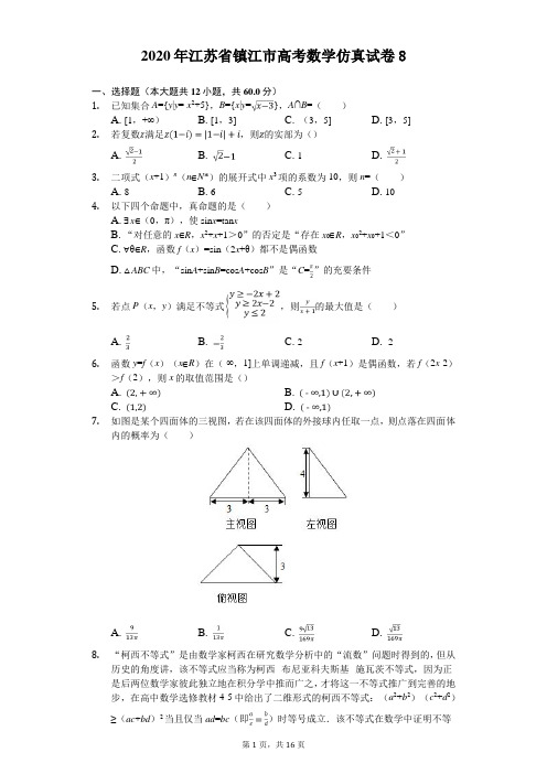 2020年江苏省镇江市高考数学仿真试卷(解析版) (8)