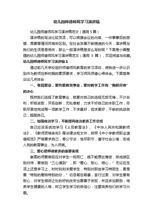 幼儿园师德师风学习演讲稿范文(通用5篇)