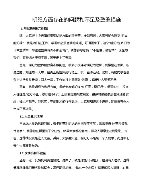 明纪方面存在的问题和不足及整改措施