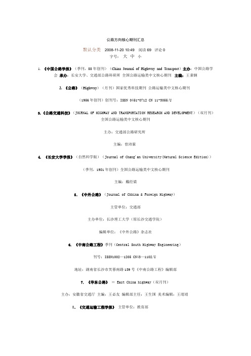 公路、铁路方向核心期刊汇总