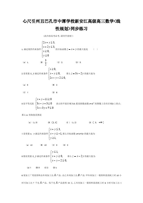 高三数学(线性规划)同步练习 试题