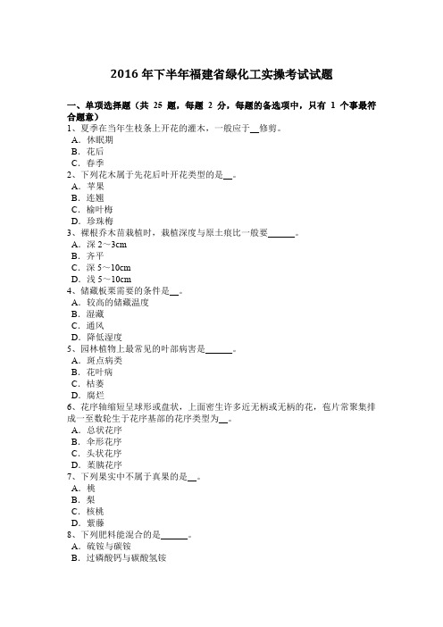 2016年下半年福建省绿化工实操考试试题