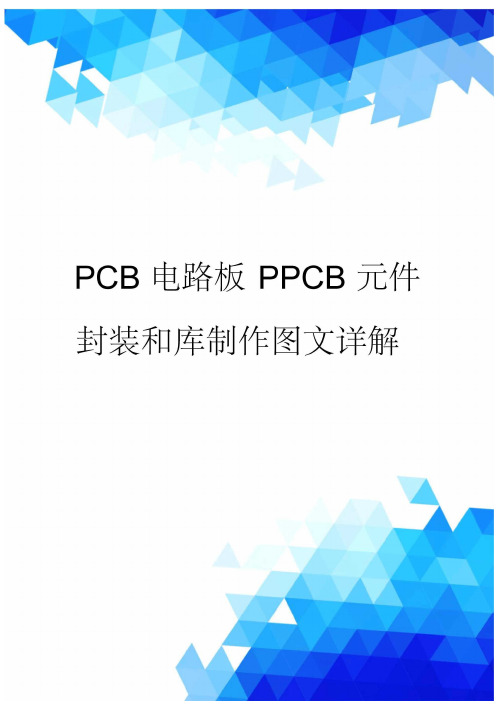 PCB电路板PPCB元件封装和库制作图文详解(20210120161215)