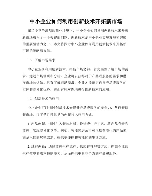 中小企业如何利用创新技术开拓新市场