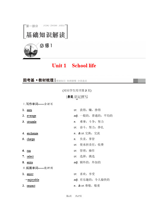 高三英语译林版一轮教师用书：第1部分 必修1 Unit 1 School life 含解析