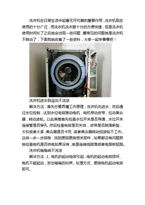 洗衣机不转原因及维修方法