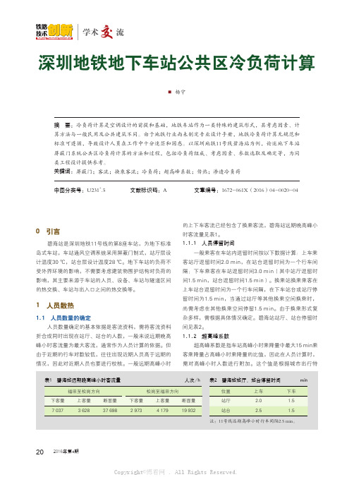 深圳地铁地下车站公共区冷负荷计算 