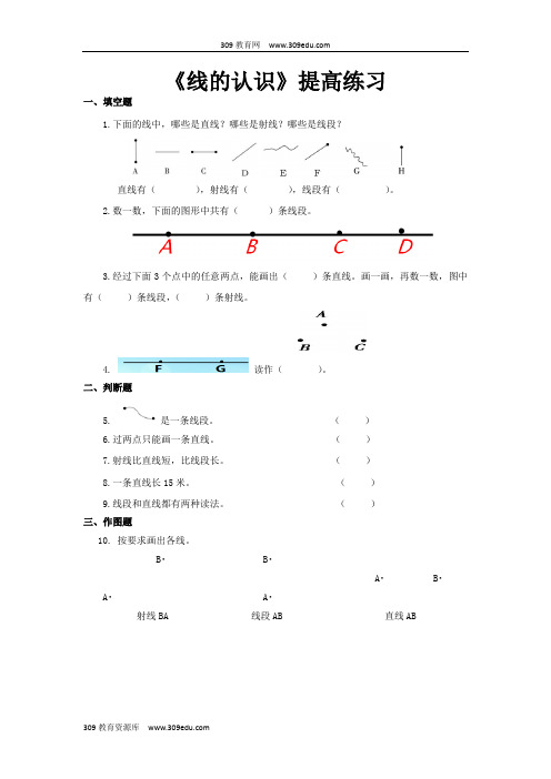 【309教育网优选】北师大版小学数学四年级上册《线的认识》提高练习