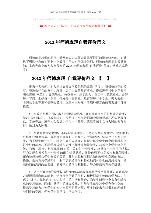 2018-201X年师德表现自我评价范文-精选word文档 (4页)