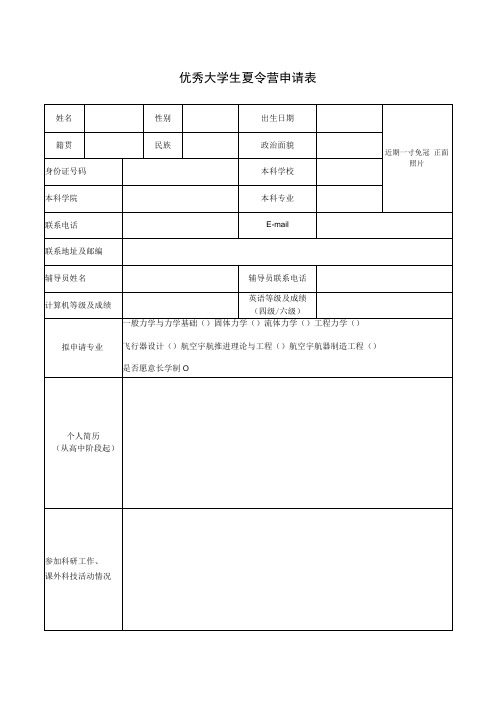 优秀大学生夏令营申请表