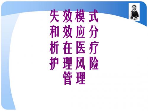 医学失效模式和效应分析在护理风险管理课件