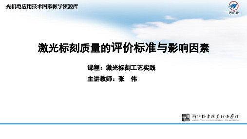 10a微课PPT—激光标刻质量的评价标准与影响因素