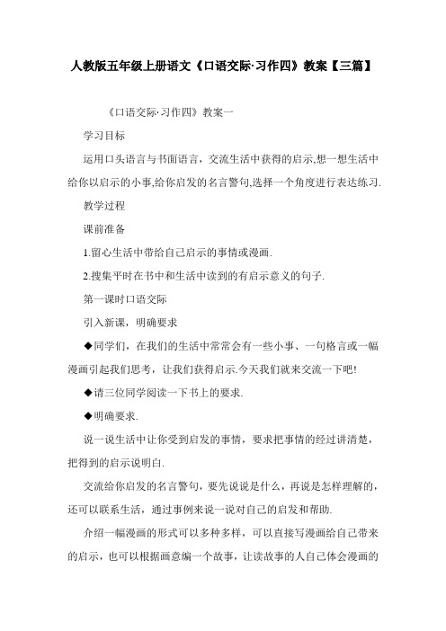 人教版五年级上册语文《口语交际·习作四》教案【三篇】.doc