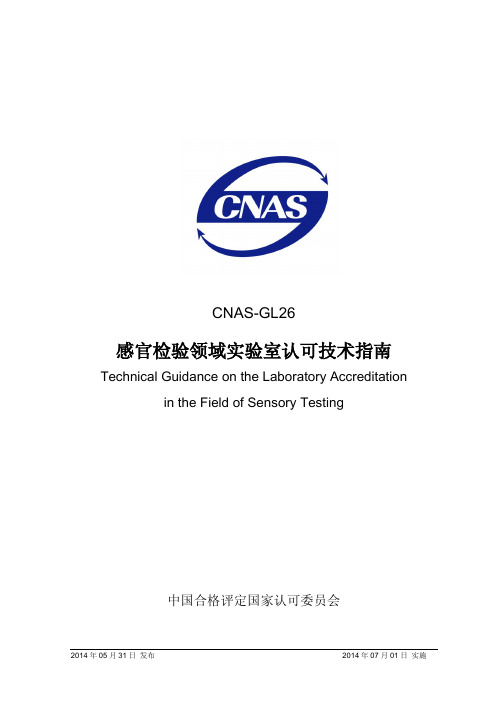GL26感官检验领域实验室认可技术指南