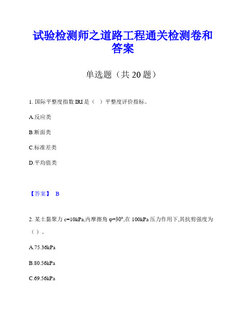 试验检测师之道路工程通关检测卷和答案