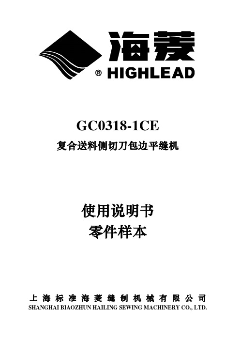 GC0318-1CE 复合送料侧切刀包边平缝机 使用说明书