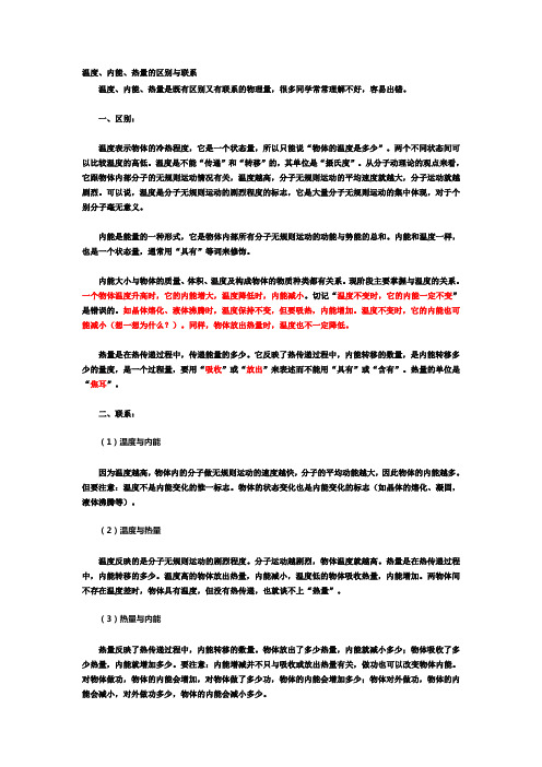 温度、内能、热量的区别与联系