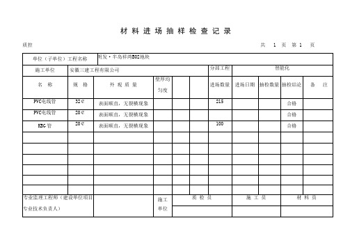 材料进场抽样检查记录