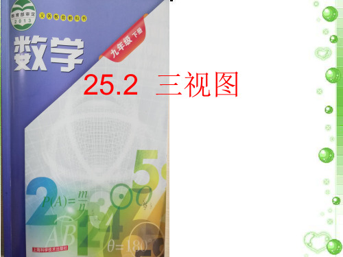 《三视图》PPT演示课件