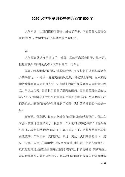 2020大学生军训心得体会范文600字.docx