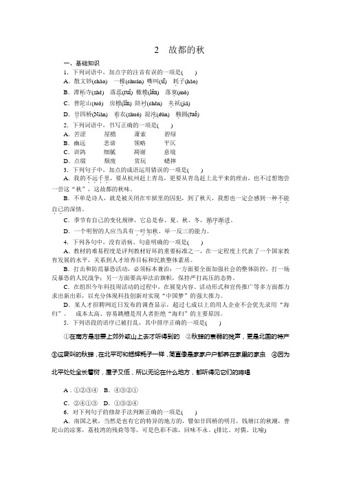 高一语文人教新课标必修二练习册：1.2 故都的秋