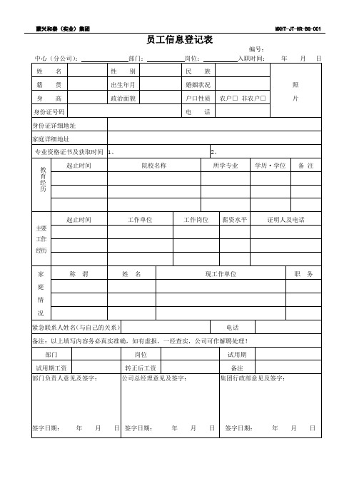 (001-1)分子公司员工信息登记表