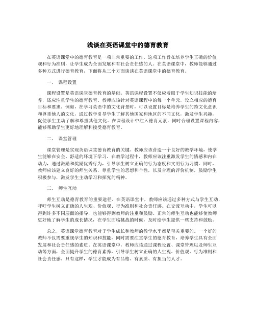 浅谈在英语课堂中的德育教育