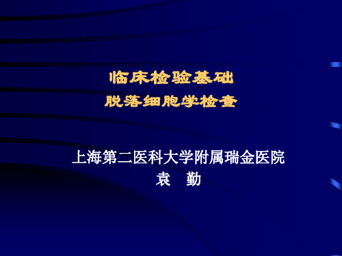 脱落细胞检查基本知识-上海第二医科大学