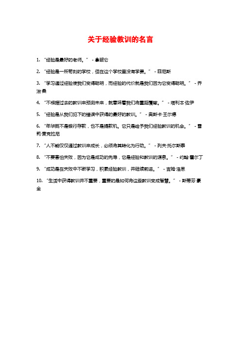 关于经验教训的名言