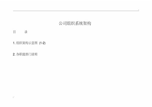 公司组织架构图及其说明