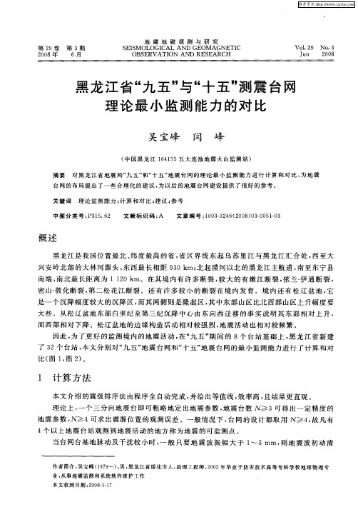 黑龙江省“九五”与“十五”测震台网理论最小监测能力的对比