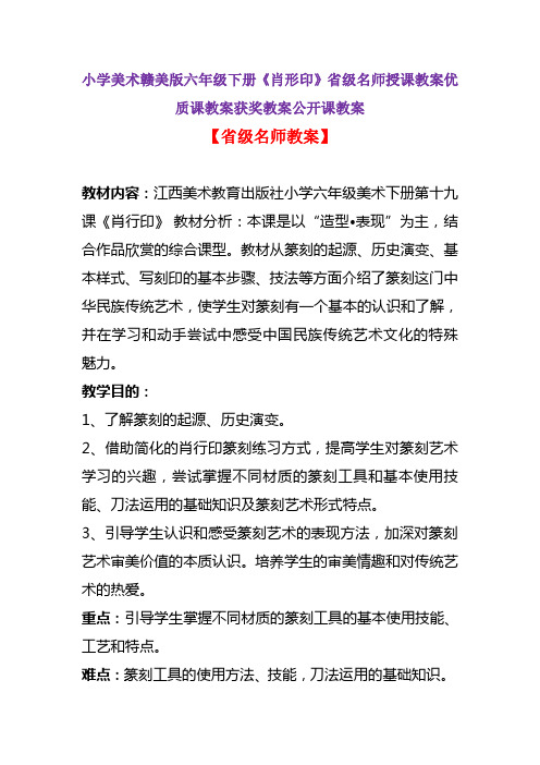 小学美术赣美版六年级下册《肖形印》省级名师授课教案优质课教案获奖教案公开课教案A001