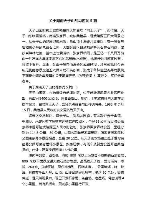 关于湖南天子山的导游词5篇