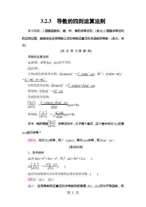 18-19 第3章 3.2 3.2.3 导数的四则运算法则