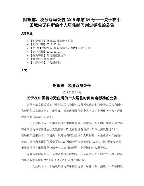 财政部、税务总局公告2019年第34号——关于在中国境内无住所的个人居住时间判定标准的公告